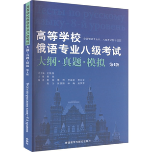 高等学校俄语专业八级考试大纲 俄语专8俄语专八真题 真题 第4版 俄语考试教材教程大纲专八大纲俄语考试复习书 模拟 外研社