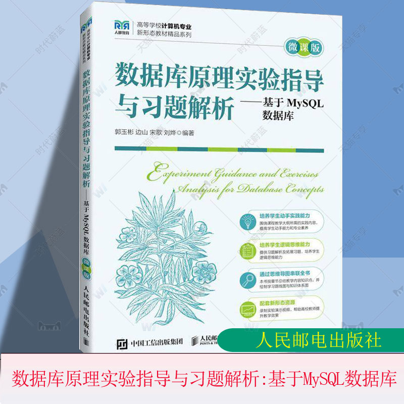 正版 数据库原理实验指导与习题解析:基于MySQL数据库(微课版) 郭玉彬 计算机与网络书籍 人民邮电出版社9787115634313图片