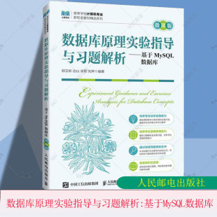 微课版 基于MySQL数据库 郭玉彬 计算机与网络书籍 社9787115634313 正版 人民邮电出版 数据库原理实验指导与习题解析