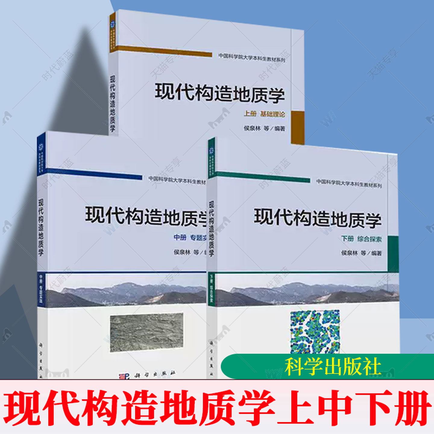 【全3册】现代构造地质学 上册 基础理论+中册 专题实践+下册 综合探索 侯泉林 科学出版社书籍