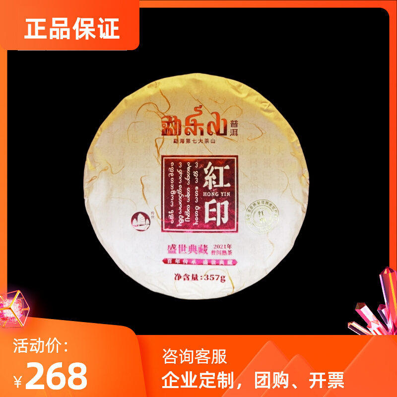 勐乐山印级云南西双版纳勐海金印红印枣香普洱茶熟茶饼茶茶叶357g