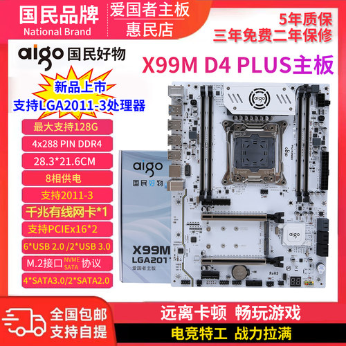 爱国者X99M主板 PLUS-DDR4 白色 LGA2011针千兆网 真C612芯片原装