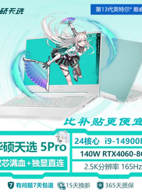 Asus/华硕天选5 Pro酷睿新款RTX4060满血学生电竞游戏笔记本电脑