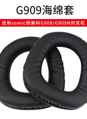 Somic硕美科G909网吧网咖耳机套海绵套 头戴式耳套皮套耳罩耳垫套