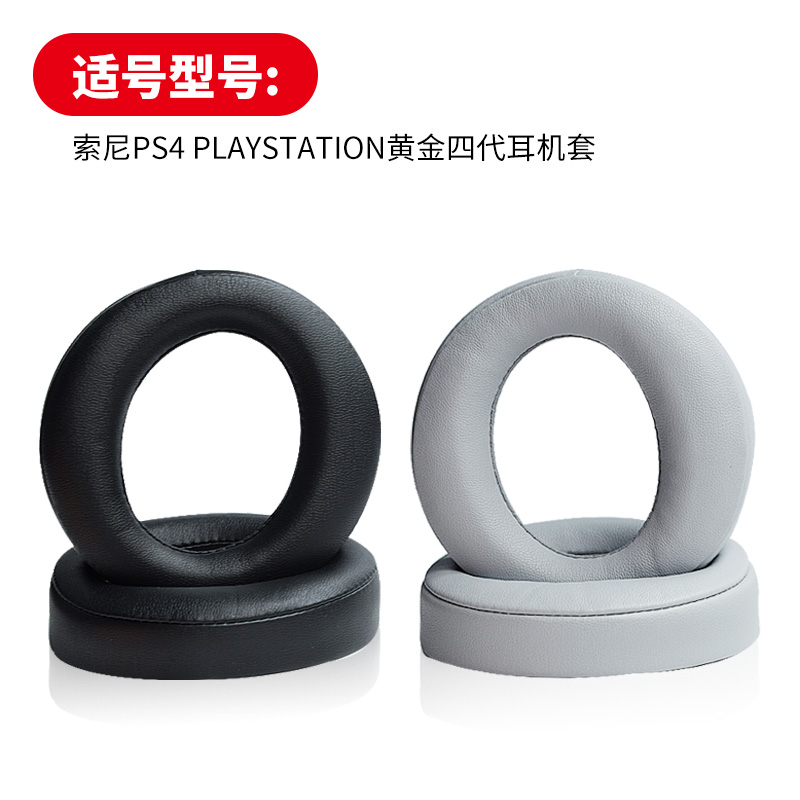 适用于索尼PS4 gold 7.1黄金四代耳机套海绵套 PSV PC VR耳罩皮套