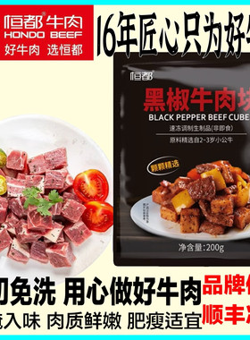 恒都黑椒牛肉块新鲜精选牛腩粒