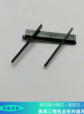 奥西600工程机配件转印分离爪450 400 700 PW750 340 300 320猫爪