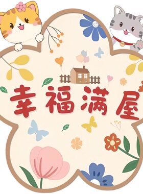 创意幸福满屋欢迎肥家装饰贴画客厅卧室门柜自粘贴纸遮丑瑕防水