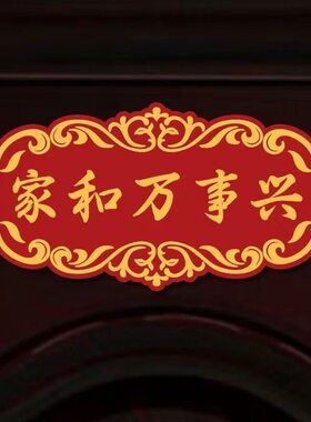 喜庆门牌自粘贴纸乔迁进宅搬新家大门走廊玄关出入平安喜乐装饰贴