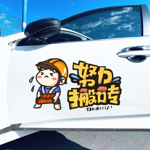 努力搬砖加油打工人个性创意文字汽车车贴纸防水划痕遮挡电动车贴
