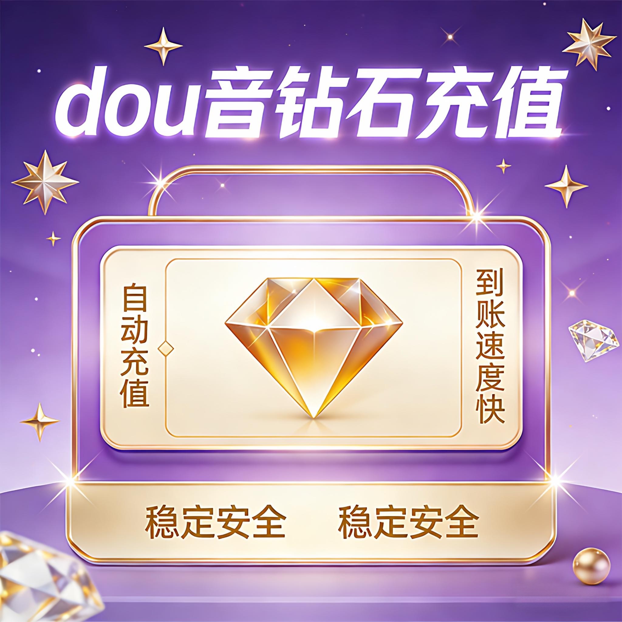 自动充值秒冲抖币充值速到账抖音直播礼物抖音 100个钻石币douyin,数字生活,娱乐虚拟币充值,淘宝优惠券,粉丝福利购,淘宝优惠卷