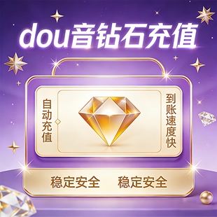 自动充值秒冲抖币充值速到账抖音直播礼物抖音 100个钻石币douyin