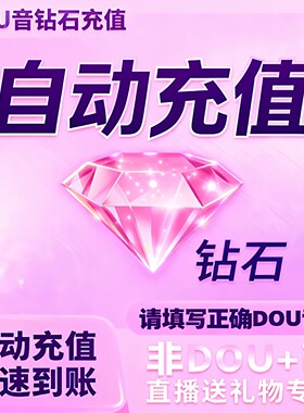 抖音钻石秒充秒到账