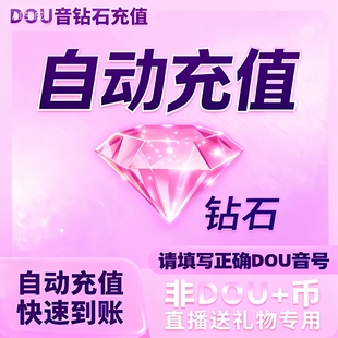 抖币充值速到账直播礼物自动充值抖音币100抖币速冲钻石币 douyin