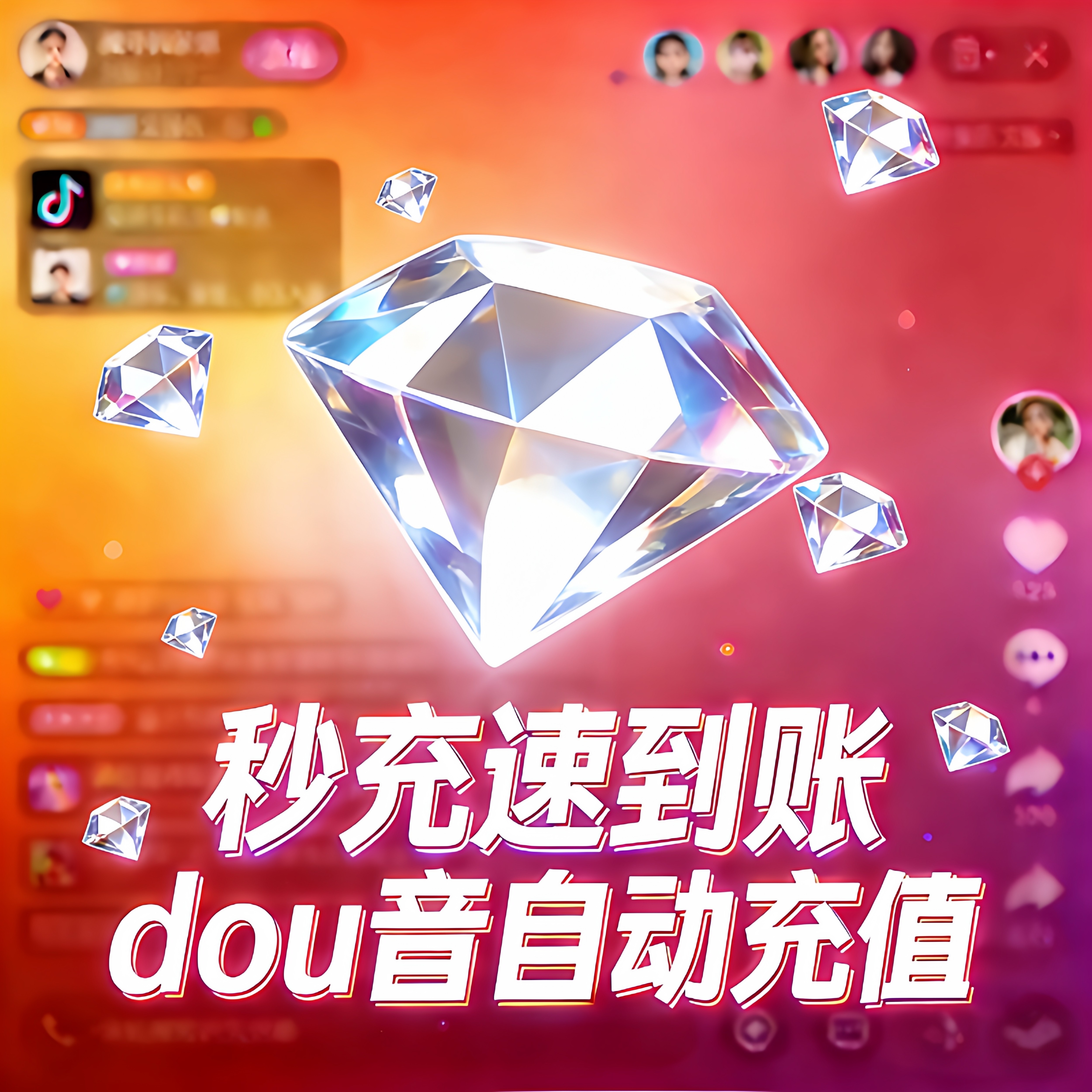 抖币充值抖音钻石 速到账抖音直播礼物币自动100个24小时充值服务图片