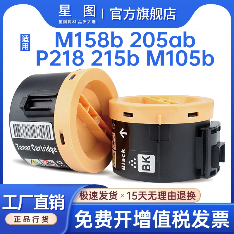 星图兼容P105b施乐M105ab墨粉盒P158b粉盒P205f硒鼓M205b打印机墨盒M218fw复印一体机碳粉匣Xerox P218 M215f 办公设备/耗材/相关服务 硒鼓/粉盒 原图主图