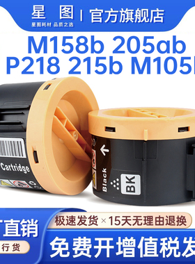 星图兼容P105b施乐M105ab墨粉盒P158b粉盒P205f硒鼓M205b打印机墨盒M218fw复印一体机碳粉匣Xerox P218 M215f