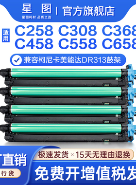 星图兼容DR313美能达C308鼓架C258鼓组件C368套鼓bizhub C558粉盒C658柯美C458复印机成像鼓DV313显影仓载体