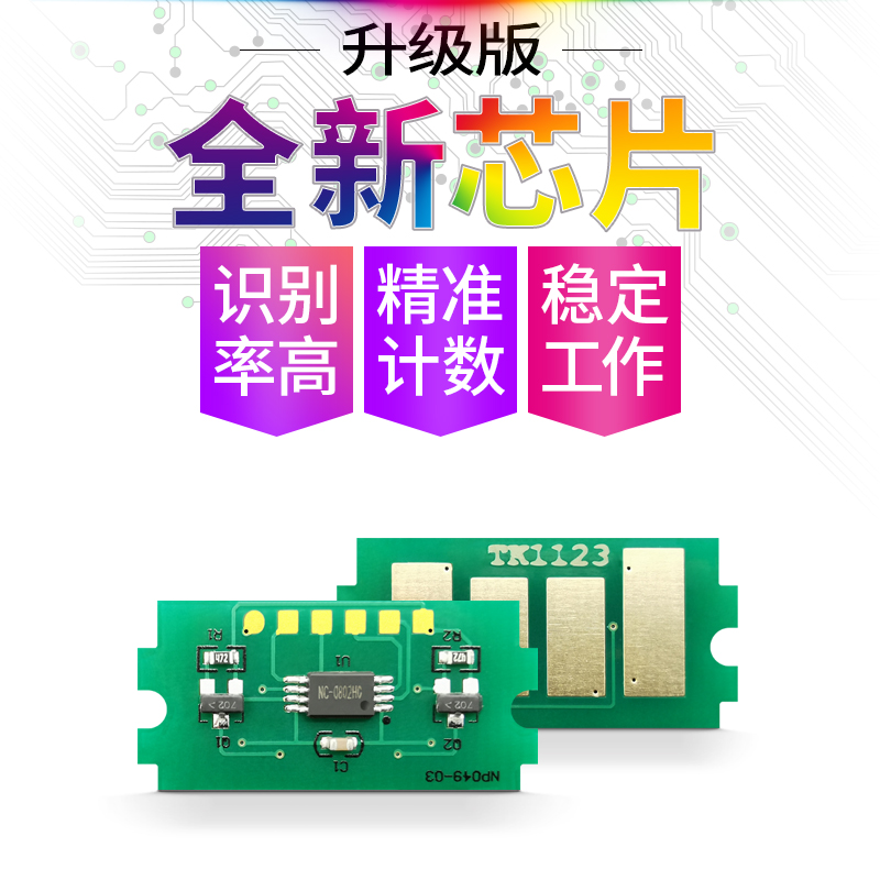 复印机墨盒芯片TK1123fs1040粉盒