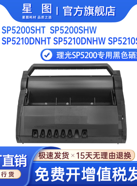 星图适用理光406683硒鼓Ricoh SP5210sf打印机硒鼓SP500dn墨粉盒SP5210SRG打印机墨粉盒SP5200SHT SP5210硒鼓