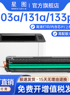星图兼容hp103A惠普131a硒鼓133pn打印机墨盒Laser MFP 131ap激光复印一体机碳粉盒W1003AC带芯片墨粉匣晒鼓