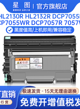 星图适用TN2015兄弟DCP7055粉盒HL2130打印机墨盒2132R碳粉硒鼓7057WR鼓架DR2245鼓组件TN2060传真一体机墨粉