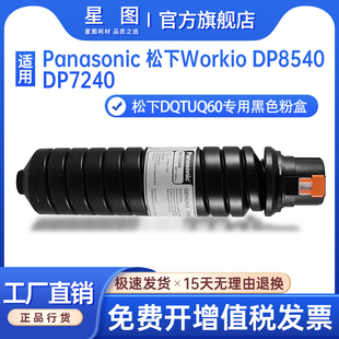 星图适用松下DP8540粉盒Panasonic DP7240打印机墨粉盒DQTUQ60生产印刷机碳粉DQTU60复印机碳粉盒墨粉 Workio