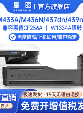兼容CF256A惠普M433A粉盒M436N碳粉w1333a M437dn复印机墨盒M439nda墨粉盒M42523d M42525n CF257A鼓架W1334A
