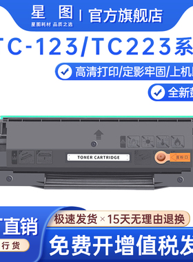 星图适用TC-223中航闪电C1 plus硒鼓CIRIC123墨粉SD323银行打印机墨盒震旦AD240PN华讯方舟HS1300S碳粉盒芯片