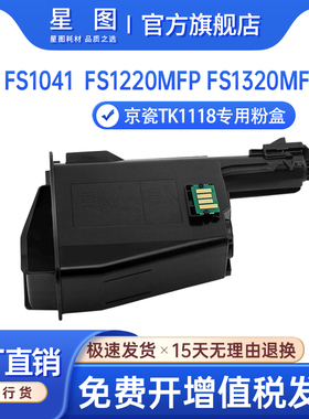 星图适用京瓷TK1118粉盒Kyocera FS1041打印机墨盒FS1320MFP墨粉盒FS1220MFP打印机碳粉盒TK1115碳粉匣TK1116