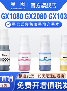 星图适用佳能GI85墨水CANON MAXIFY GX1080打印机墨水GX2080颜料墨水GX1030 GX2030连供墨水GX1020补充装墨水