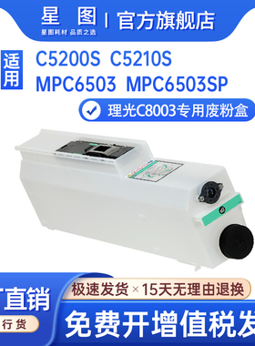 星图适用理光417721废粉盒Ricoh MPC8003打印机废粉盒MPC6503废墨回收仓proC5200S废粉仓C5210S废碳粉回收盒
