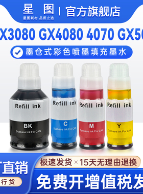 星图适用佳能GI86墨水Canon GX7080打印机墨水GX5580 GX6570连供墨水GX7170打印机墨水瓶GX7030填充墨水