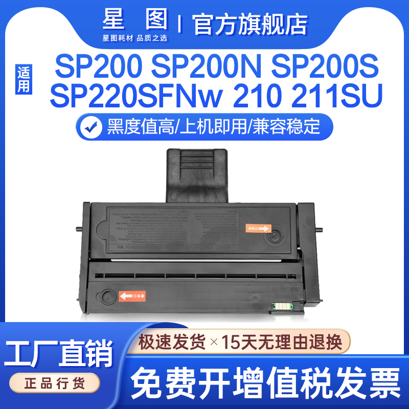 星图兼容sp200理光sp220SFNw硒鼓sp210 211SU碳粉盒212snw墨粉匣213nw 201sf 202N 203SN 204 221s打印机墨盒 办公设备/耗材/相关服务 硒鼓/粉盒 原图主图