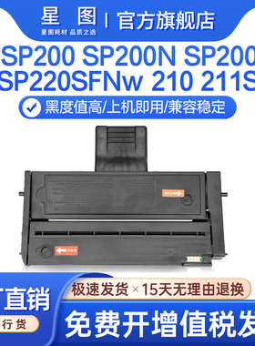星图兼容sp200理光sp220SFNw硒鼓sp210 211SU碳粉盒212snw墨粉匣213nw 201sf 202N 203SN 204 221s打印机墨盒