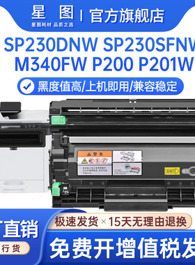 星图兼容理光M340FW粉盒P200碳粉盒P201w打印机墨盒SP230SFNW复印一体机硒鼓墨粉匣M340H成像鼓组件SP230鼓架