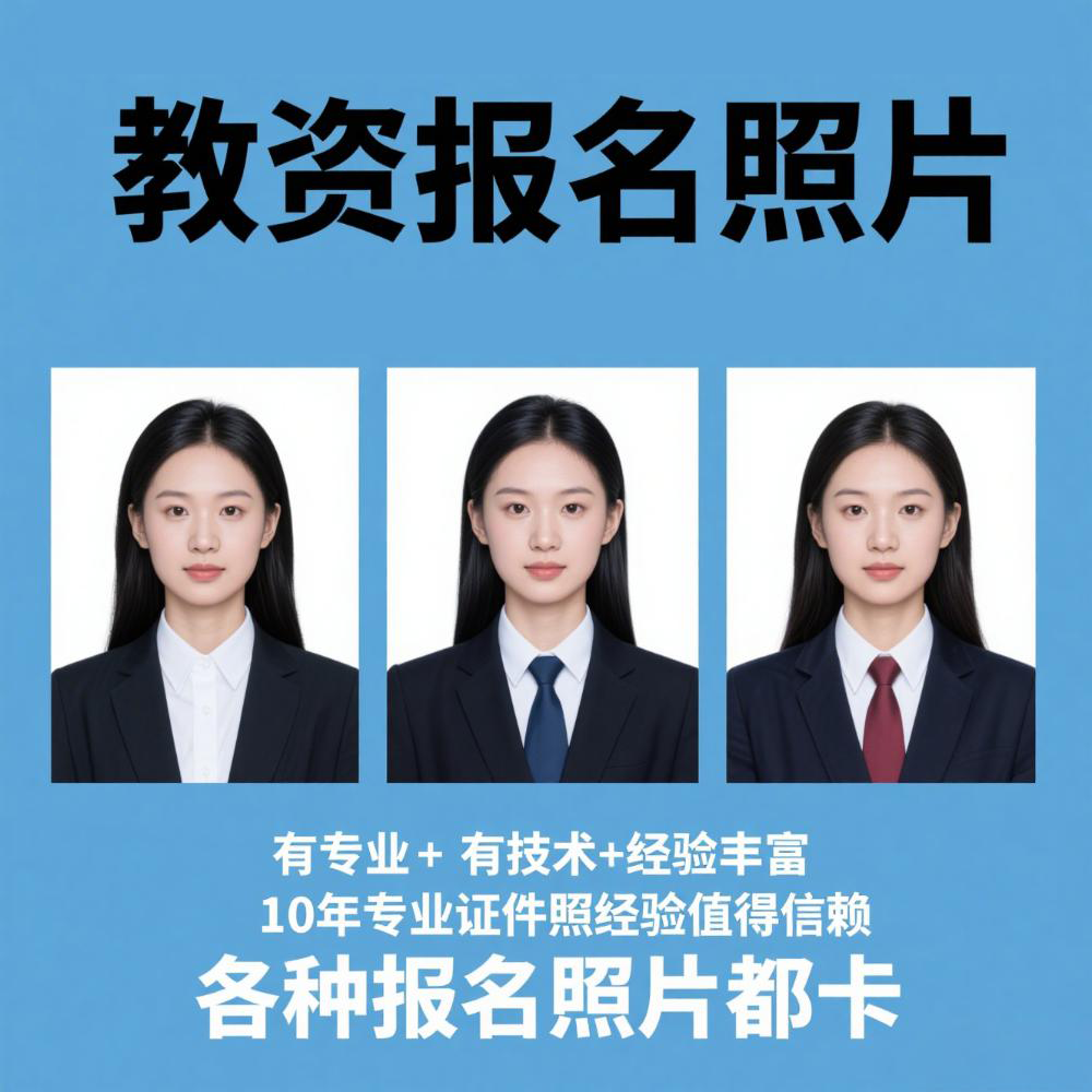 教资考试证件照报名照片修图PS换底色衣服正装修改尺寸格式压缩
