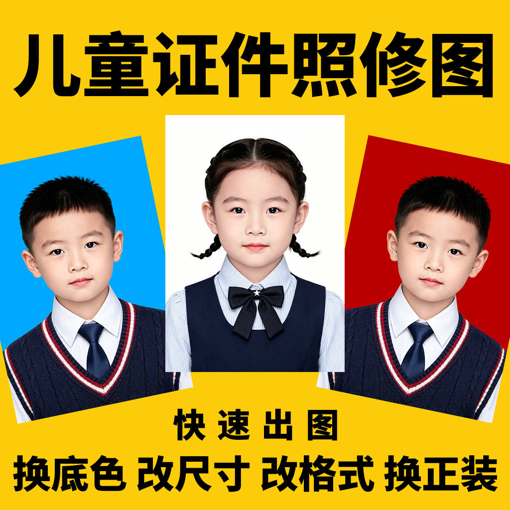 幼儿园入园照男女童证件照精修换发型修图服装儿童衣服底色改尺寸