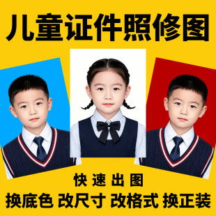 幼儿园入园照男女童证件照精修换发型修图服装儿童衣服底色改尺寸