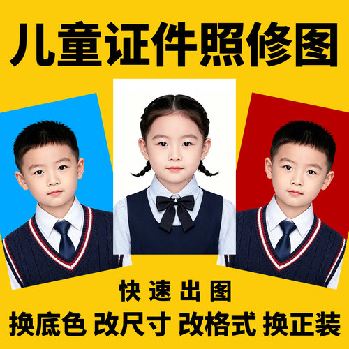 幼儿园入园照男女童证件照精修换发型修图服装儿童衣服底色改尺寸
