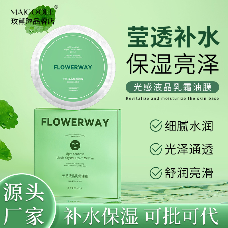 FLOWERWAY光感液晶乳霜油膜补水保湿提亮肤色清爽不油腻贴片面膜
