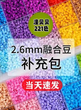 解压娱乐玩具221色拼豆融合豆补充装高品质全系列DIY益智儿童玩具