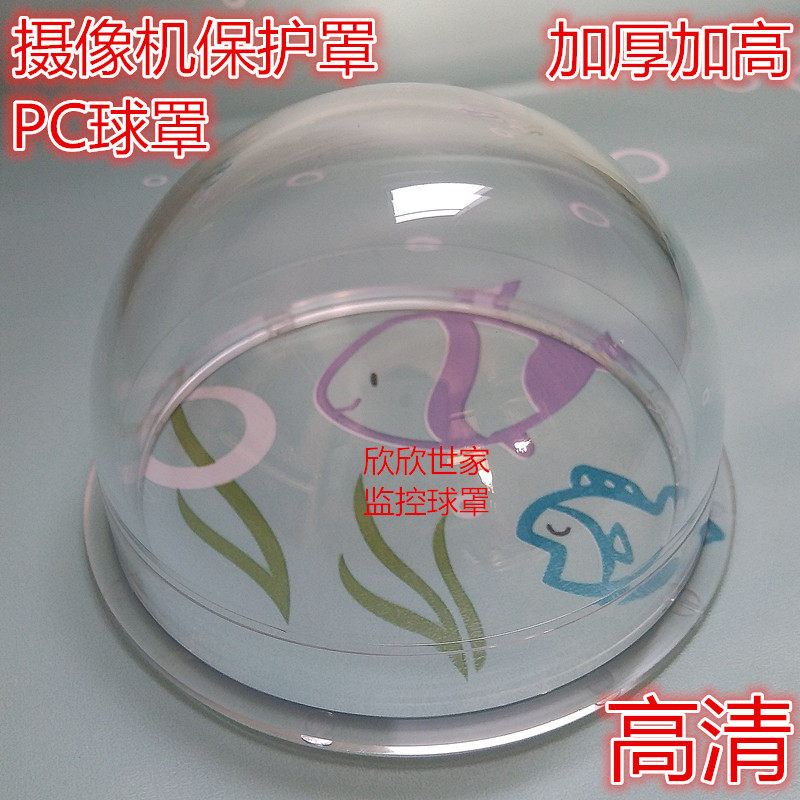 新品4寸加厚加高pc防爆高速球机透明罩监控保护罩摄像头防水罩子