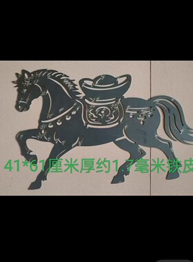 铁艺激光切割庭院大门41厘米皮配板装饰冲压焊接中式铁花马驹元宝