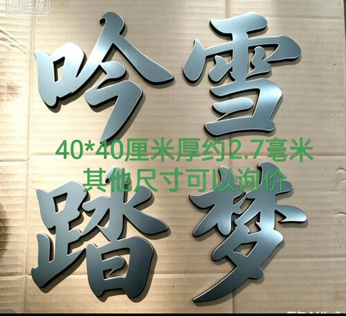 铁艺大门字吟雪踏梦40厘米铁艺大门配件铁艺栏杆配件复古铁艺大门