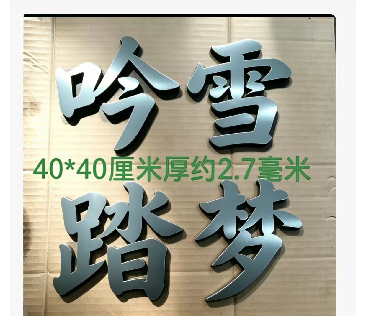 铁艺金属悬浮大门门牌配件40厘铁艺定制