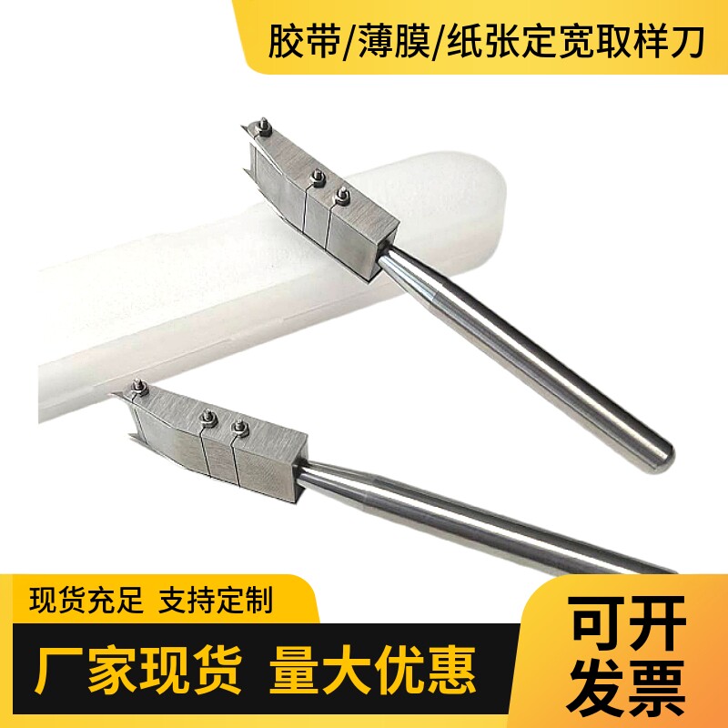 不锈钢薄膜定宽取样刀薄膜取样刀