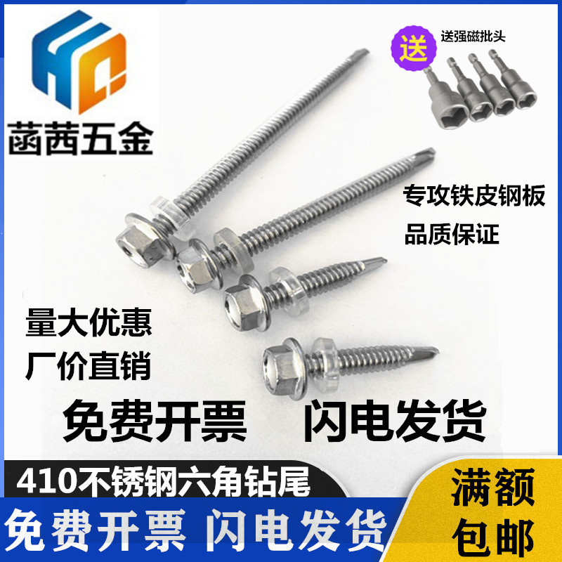410不锈钢外六角钻尾螺丝钉