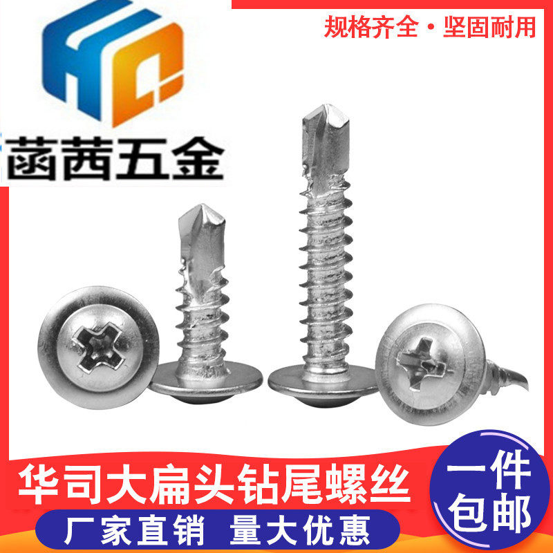 大扁头钻尾螺丝410不锈钢