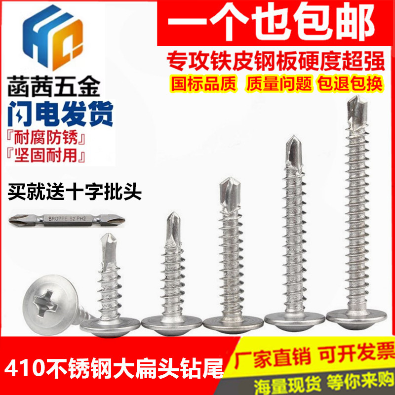 M4.2 M4.8 410不锈钢大扁头钻尾螺丝\自攻自钻\华威头燕尾螺丝钉